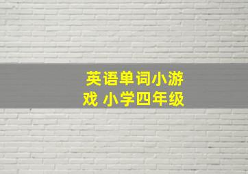 英语单词小游戏 小学四年级